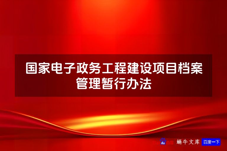 国家电子政务工程建设项目档案管理暂行办法