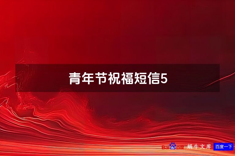 青年节祝福短信5