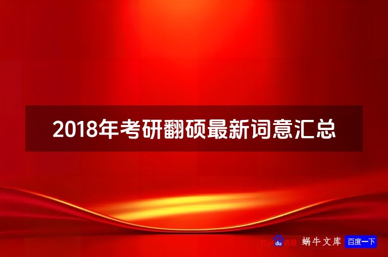 2018年考研翻硕最新词意汇总