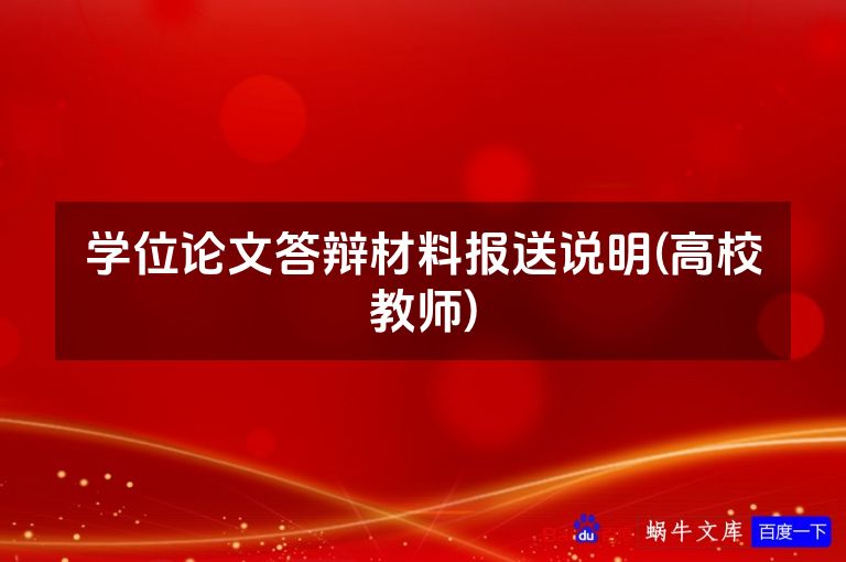 学位论文答辩材料报送说明(高校教师)