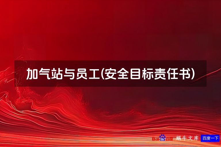 加气站与员工(安全目标责任书)