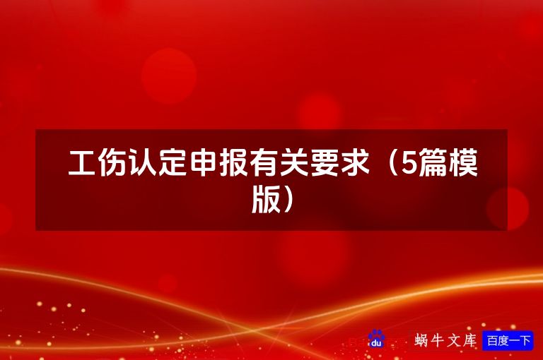 工伤认定申报有关要求（5篇模版）