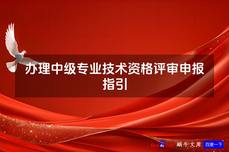 办理中级专业技术资格评审申报指引