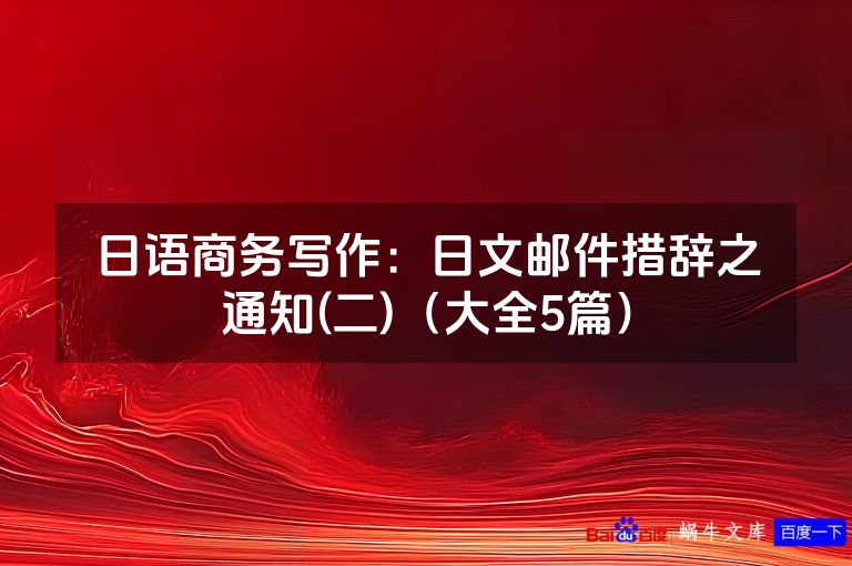 日语商务写作：日文邮件措辞之通知(二)（大全5篇）