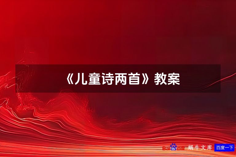 《儿童诗两首》教案