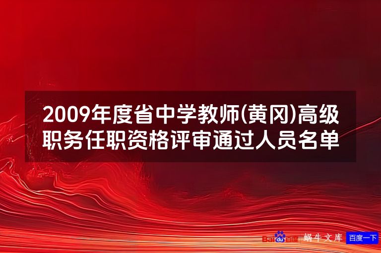 2009年度省中学教师(黄冈)高级职务任职资格评审通过人员名单