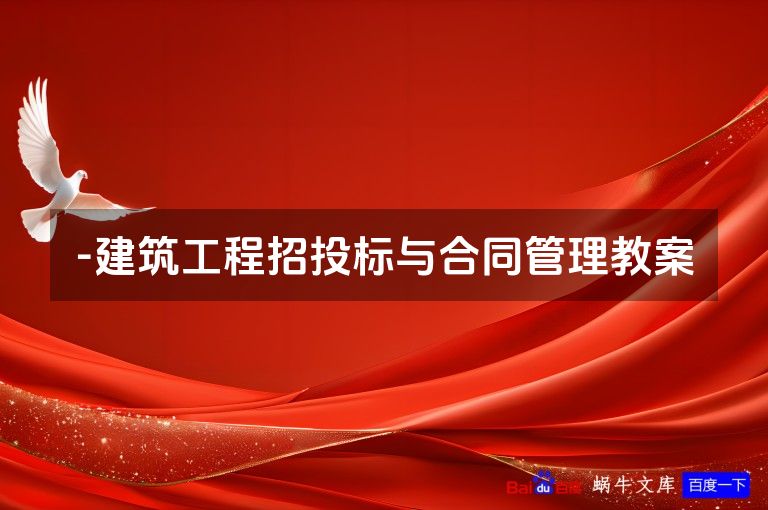 -建筑工程招投标与合同管理教案