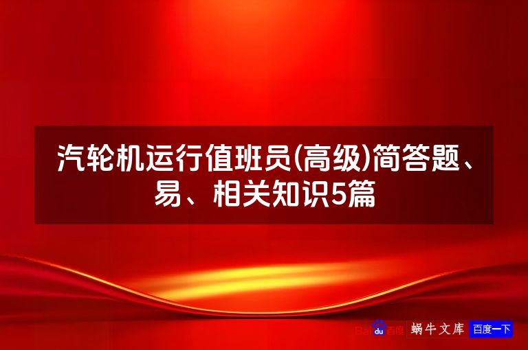 汽轮机运行值班员(高级)简答题、易、相关知识5篇