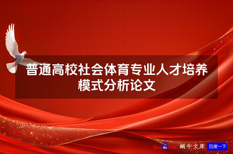 普通高校社会体育专业人才培养模式分析论文