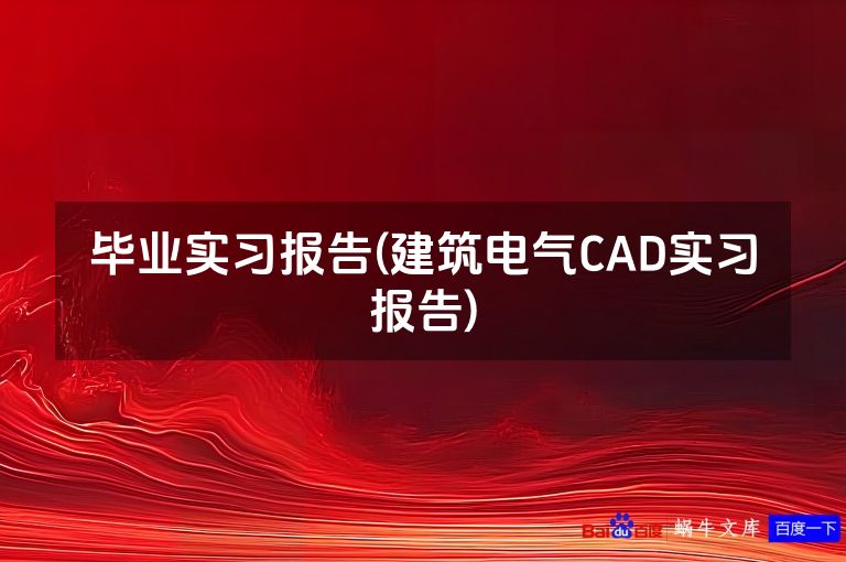 毕业实习报告(建筑电气CAD实习报告)