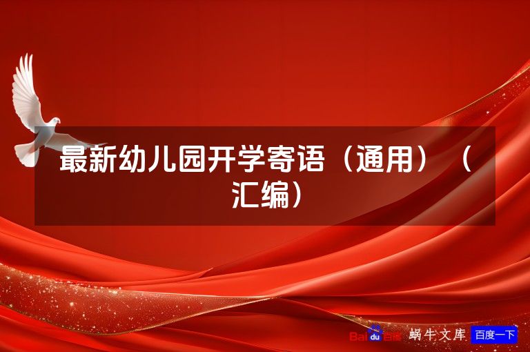 最新幼儿园开学寄语（通用）（汇编）
