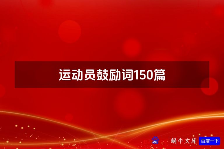 运动员鼓励词150篇