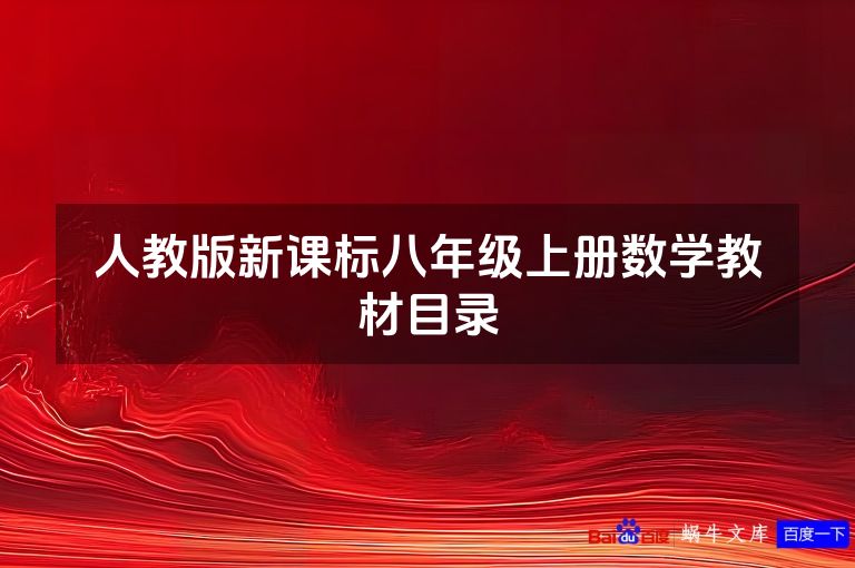 人教版新课标八年级上册数学教材目录