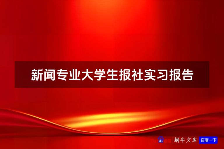 新闻专业大学生报社实习报告
