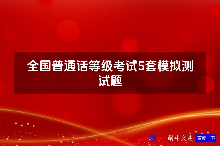 全国普通话等级考试5套模拟测试题