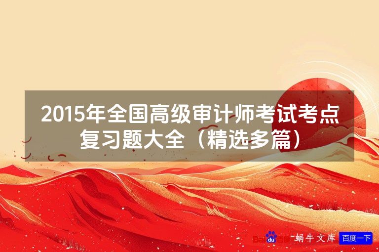 2015年全国高级审计师考试考点复习题大全（精选多篇）