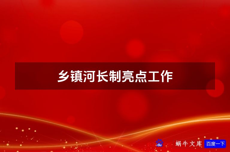 乡镇河长制亮点工作