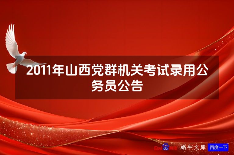 2011年山西党群机关考试录用公务员公告