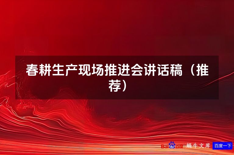 春耕生产现场推进会讲话稿(推荐)