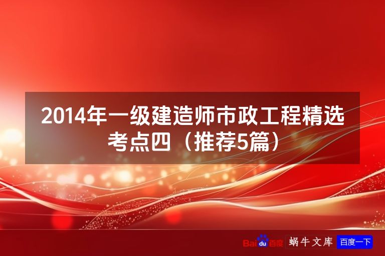 2014年一级建造师市政工程精选考点四（推荐5篇）