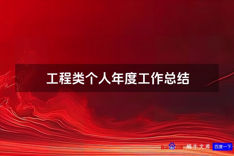 工程类个人年度工作总结