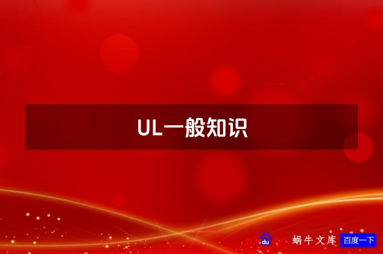 UL一般知识
