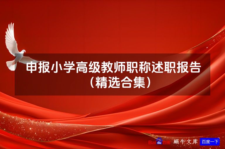 申报小学高级教师职称述职报告(精选合集)