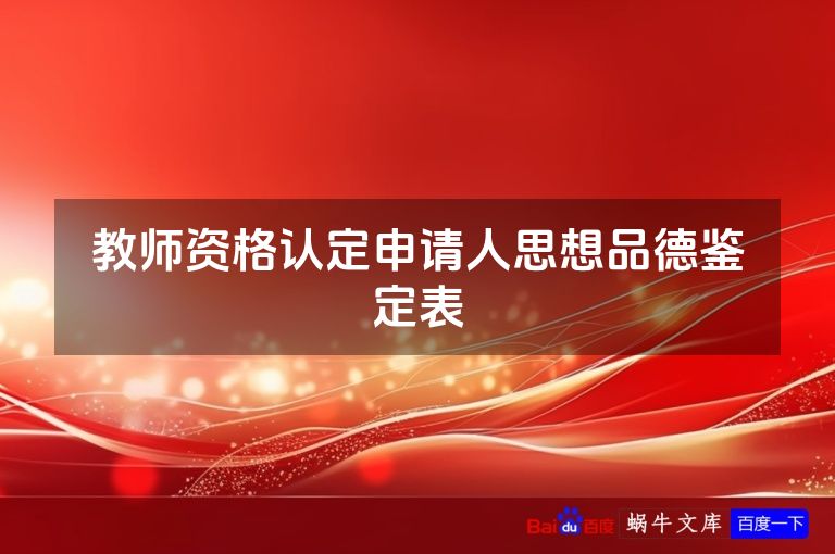 教师资格认定申请人思想品德鉴定表