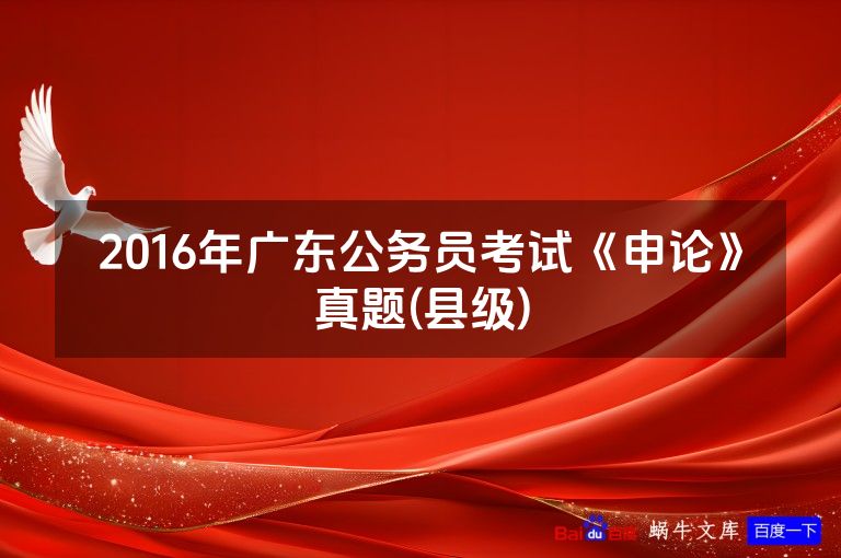 2016年广东公务员考试《申论》真题(县级)