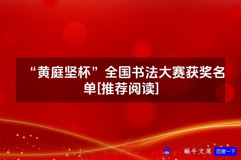 “黄庭坚杯”全国书法大赛获奖名单[推荐阅读]