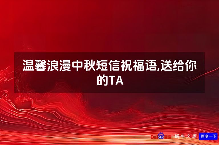 温馨浪漫中秋短信祝福语,送给你的TA
