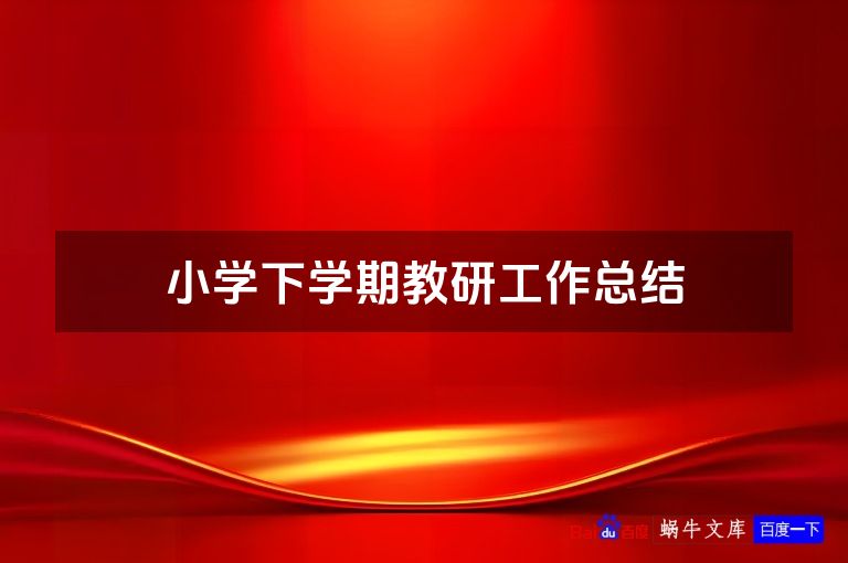 小学下学期教研工作总结