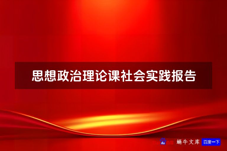 思想政治理论课社会实践报告