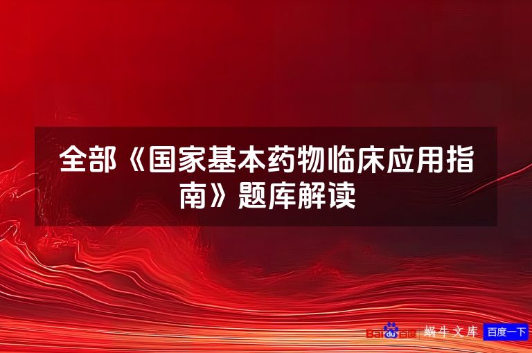全部《国家基本药物临床应用指南》题库解读