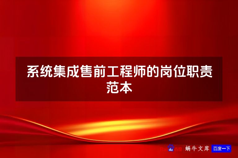 系统集成售前工程师的岗位职责范本