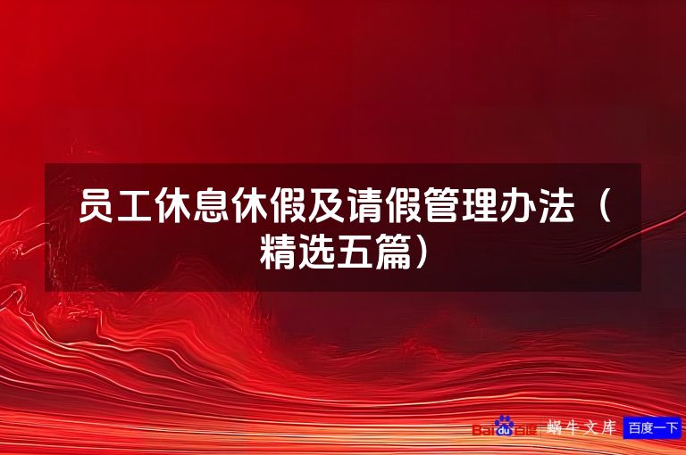 员工休息休假及请假管理办法(精选五篇)