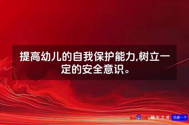 提高幼儿的自我保护能力,树立一定的安全意识。