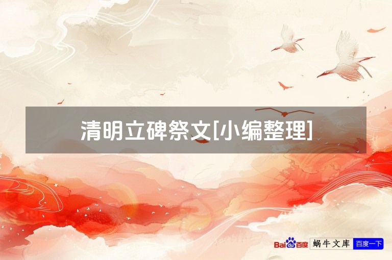 清明立碑祭文[小编整理]