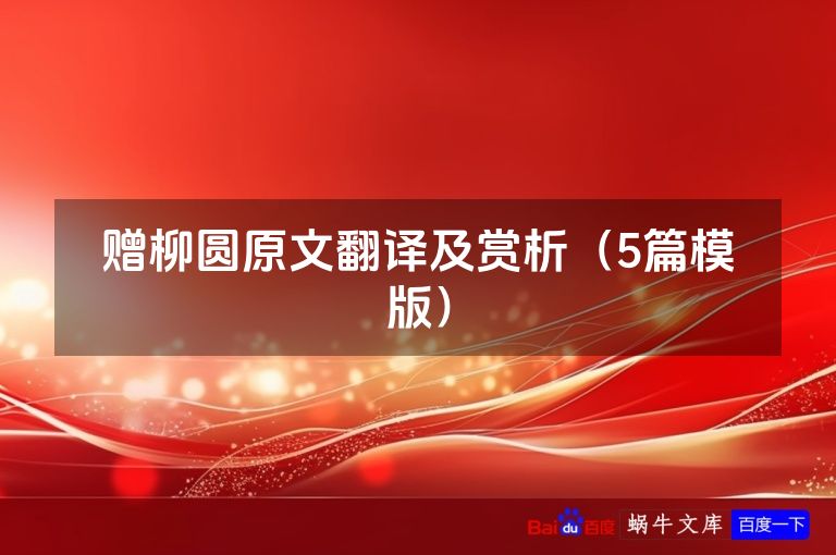 赠柳圆原文翻译及赏析（5篇模版）