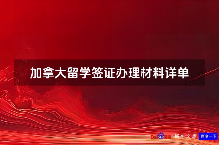 加拿大留学签证办理材料详单