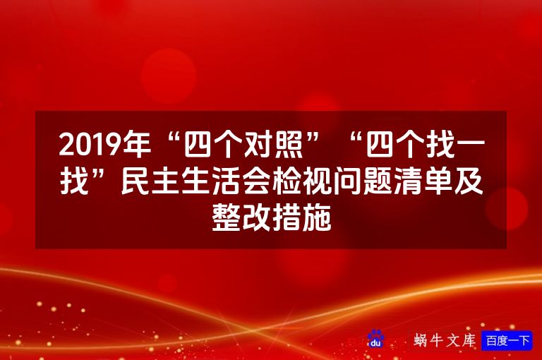 2019年“四个对照”“四个找一找”民主生活会检视问题清单及整改措施