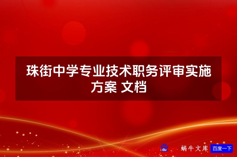 珠街中学专业技术职务评审实施方案 文档