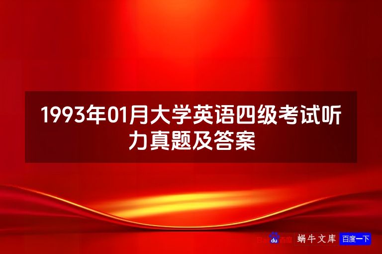 1993年01月大学英语四级考试听力真题及答案