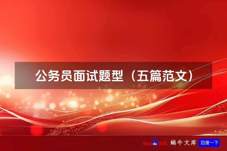 公务员面试题型（五篇范文）