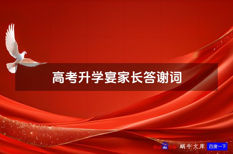 高考升学宴家长答谢词