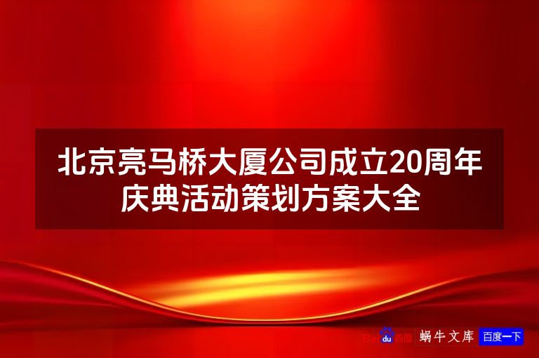 北京亮马桥大厦公司成立20周年庆典活动策划方案大全
