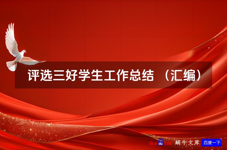 评选三好学生工作总结 (汇编)