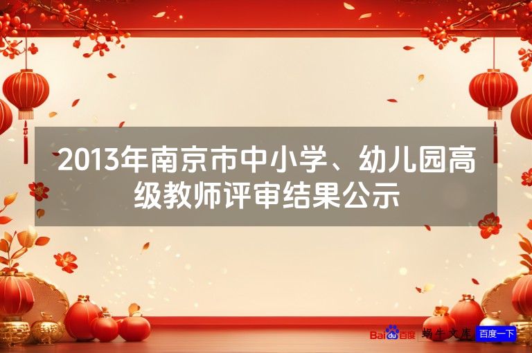 2013年南京市中小学、幼儿园高级教师评审结果公示