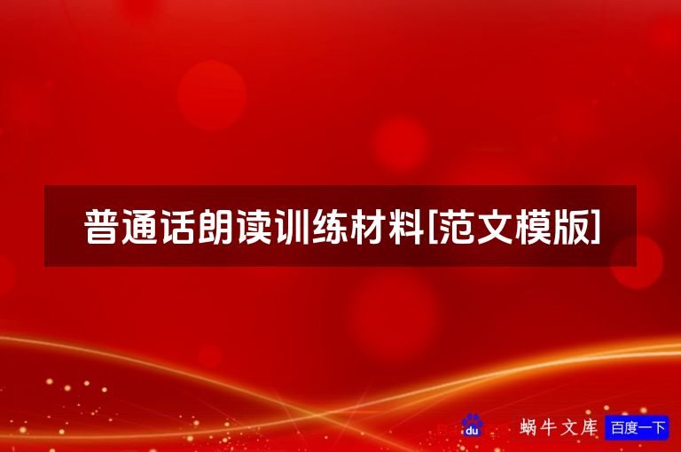 普通话朗读训练材料[范文模版]