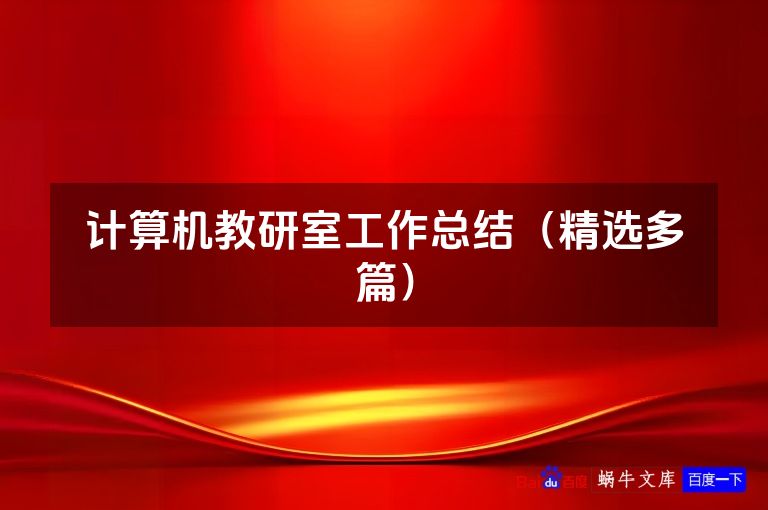 计算机教研室工作总结（精选多篇）